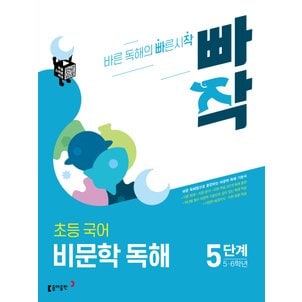  동아출판 빠작 초등국어 비문학독해 5단계 (5-6학년)