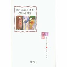 모든 그리운 것은 창밖에 있다-90(열린시학기획시선)