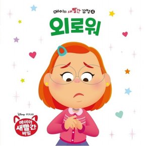 메이의 새빨간 감정 4: 외로워