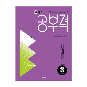 완자공부력 초등 한국사 독해 시대편 3 /비상교육