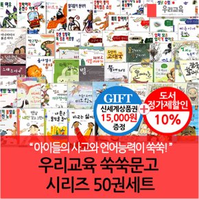 쑥쑥문고 시리즈 50권세트/상품권1.5만