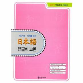 기초학습.회화를 겸한 日本語 펜글씨 교본