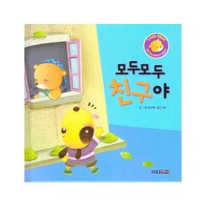 모두모두친구야 친구배려하기  6 달곰이야기 인성발달생활동화_P317361724