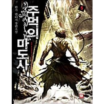 제이북스 주먹의 마도사 5 (완결)