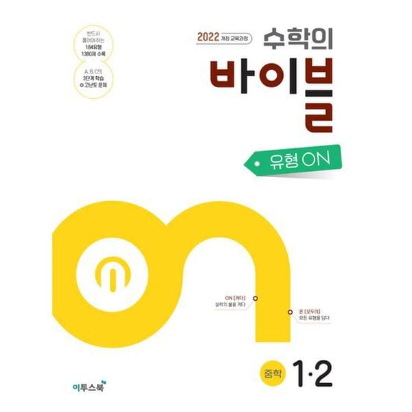 수학의 바이블 유형ON 중학 수학 1-2(2025년 중1 적용)