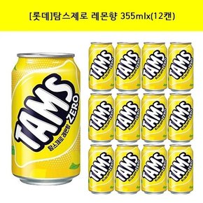 [롯데]탐스 제로 레몬향355mlx(12캔)/24캔/48캔