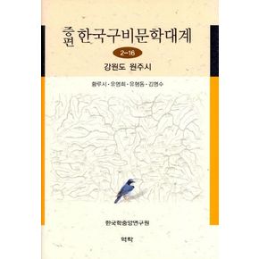 한국구비문학대계 2-16: 강원도 원주시