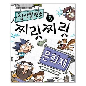 상식발전소 찌릿찌릿 문화재