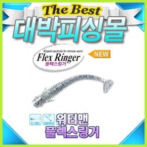 플렉스링거 갈치풀치웜 물결채비웜 소프트웜