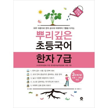  마더텅 뿌리깊은 초등국어 한자 7급 - 3단계