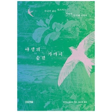 하나북스퀘어 야생의 숨결 가까이  무너진 삶을 일으키는 자연의 방식에 관하여_P366975299