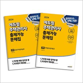 2024 에듀윌 주택관리사 2차 출제가능 문제집 세트 (전2권) 자격증 교재 책