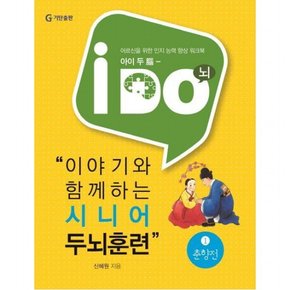 아이 두(i Do) 이야기와 함께하는 시니어 두뇌훈련 1: 춘향전 : 어르신을 위한 인지 능력 향상 워크북