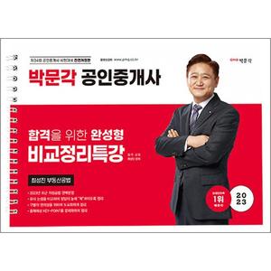 제이북스 2023 박문각 공인중개사 2차 최성진 부동산공법 비교정리특강