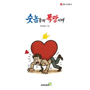 숫놈들의 폭망시대