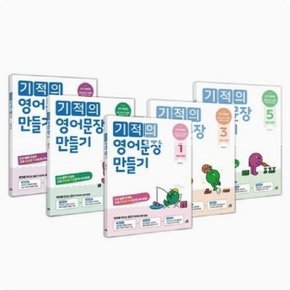 [길벗스쿨] 기적의 영어문장 만들기 1-5번 시리즈 [전5권]