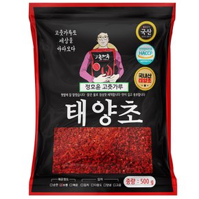 국내산 태양초 고춧가루 500g 김치용 보통맛