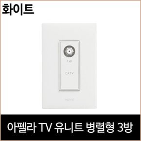 아펠라 TV 유니트 병렬형 3방 화이트 르그랑