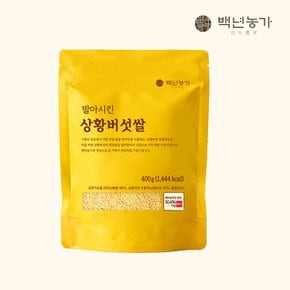 도정 직후 발아시킨 상황버섯쌀 현미 400g x 1봉
