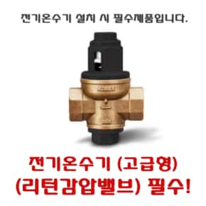 리턴감압밸브(고급형)  전기온수기 설치시 필수