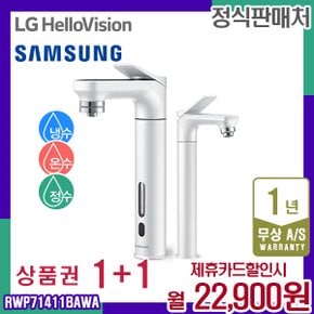 렌탈 삼성 정수기 비스포크 메인+서브파우셋 화이트 냉온정수기 RWP71411BAWA 5년 35900