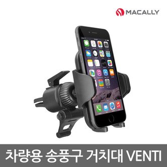 맥컬리 MVENTMOUNT 스마트트기기  송품구 차량용 거치대