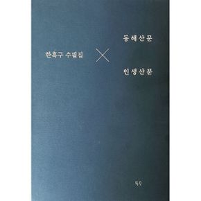 한흑구 수필집 세트 (전2권) : 동해산문 + 인생산문