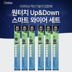 원터치 업다운 스마트 와이어 세트