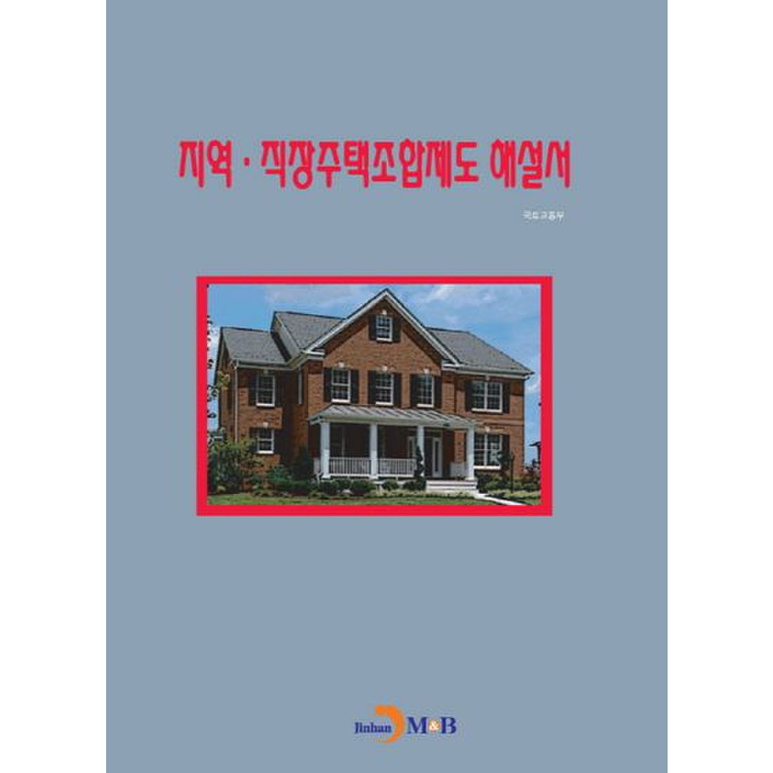 지역 직장주택조합제도 해설서