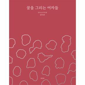 꿈을 그리는 여자들 : 일러스트 위인전 컬러링북