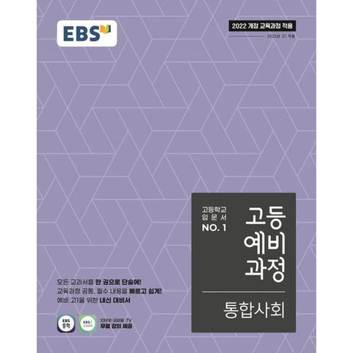 EBS 고등예비과정 통합사회(2025년 고1 적용)