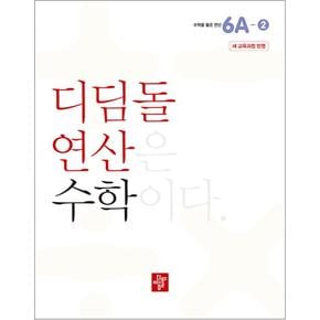 디딤돌 연산 수학 초등 6A-2 문제집 교재 책