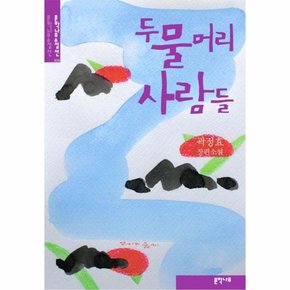 두물머리 사람들 곽정효 장편소설