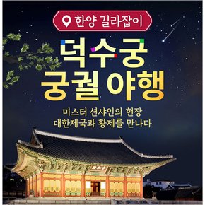 [서울] 덕수궁 궁궐야행 투어 체험(01/03~12/31)