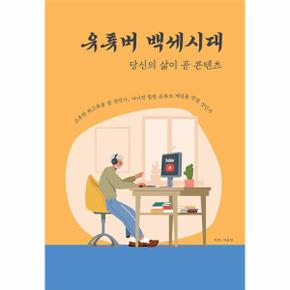 유튜버 백세시대   당신의 삶이 곧 콘텐츠  큰글씨책 _P345188289