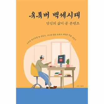 이노플리아 유튜버 백세시대   당신의 삶이 곧 콘텐츠  큰글씨책 _P345188289