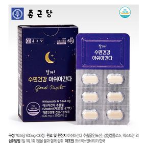 종근당 잘자!수면건강 아쉬아간다 30정 2박스(2개월분)[34440450]