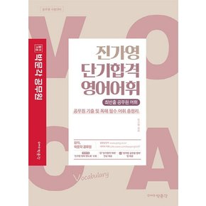 박문각 진가영 단기합격 영어어휘