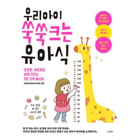 우리 아이 쑥쑥 크는 유아식 : 초보맘, 워킹맘도 쉽게 만드는 3인 3색 레시피