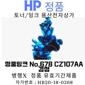 HP 정품잉크 No.678 CZ107AA 검정 DJ1015 480매