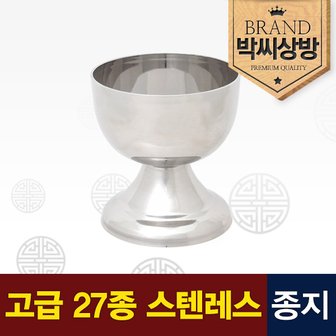 박씨상방 고급 스텐레스 종지(2.0)