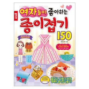 여자가 좋아하는 종이접기 만들기 작품 놀이북 150 1P