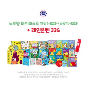 세이펜 노부영 마이퍼스트[위씽6(10종)+스팟10(13종)]+레인온펜32G