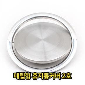 매립형 휴지통 커버 2호 쓰레기통 스텐 스텐레스 (S12831812)