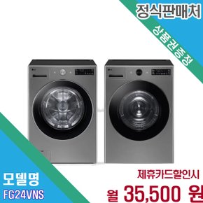 [렌탈] LG 트롬 오브제컬렉션 24kg 대용량 FG24VNS AKOR2 FG24VNS.AKOR2 60개월 48500
