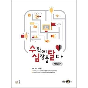 수심달 개념편 중등 수학 2-2 (2024년) : 수학에 심장을 달다