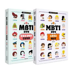 MBTI 마니아 세트 (전2권)