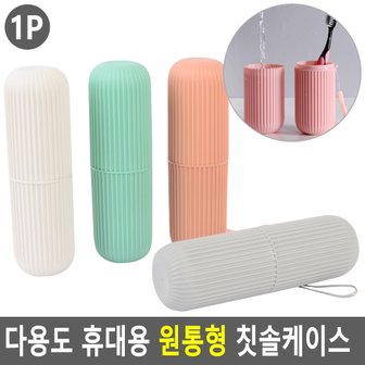 네이쳐굿 다용도 휴대용 원통형 칫솔케이스 칫솔케이스 칫솔통 칫솔꽂이 여행용칫솔케이스 휴대용칫솔통 칫솔곽 다이소