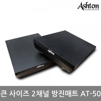 엠지솔루션 ASHTON 2.0채널 방진매트 AT-50