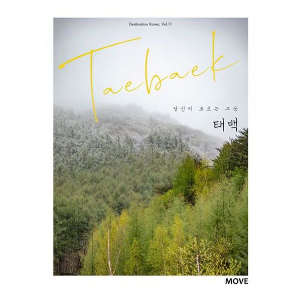 당신이 모르는 그곳, 태백 Taebaek